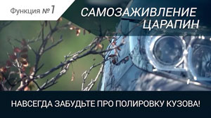 САМОЗАЖИВЛЕНИЕ ЦАРАПИН - Антигравийная пленка HEXIS BODYFENCE