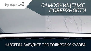 САМООЧИЩЕНИЕ НАНО ПОВЕРХНОСТИ - Антигравийная защитная пленка HEXIS BODYFENCE
